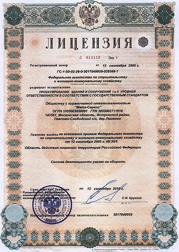 Лицензия на проектирование зданий и сооружений I и II уровней ответственности в соответствии с государственным стандартом. 