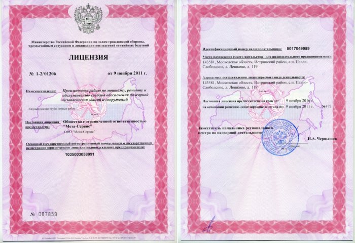 Лицензия на производство работ по монтажу, ремонту и обслуживанию средств обеспечения пожарной безопасности зданий и сооружений.