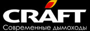 Дымоходы Craft